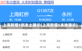 上海新增5例本土确诊(上海新增5本地确诊)