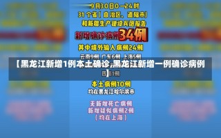 【黑龙江新增1例本土确诊,黑龙江新增一例确诊病例】