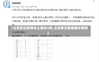 【北京昨日新增本土确诊2例,北京昨日新增确诊病例】