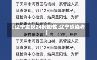 【辽宁发现24例阳性,辽宁感染者】