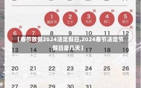 【春节放假2024法定假日,2024春节法定节假日是几天】