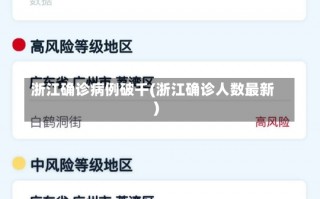 浙江确诊病例破千(浙江确诊人数最新)