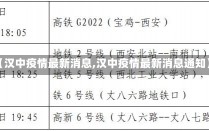 【汉中疫情最新消息,汉中疫情最新消息通知】