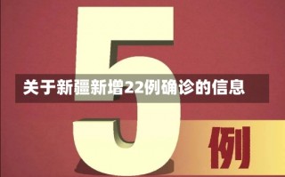 关于新疆新增22例确诊的信息