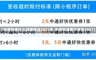 【中通快递什么时候停运2021年,中通快递哪天停运2021】