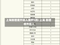 上海新增境外输入病例5例/上海 新增 境外输入