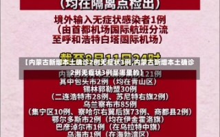 【内蒙古新增本土确诊2例无症状3例,内蒙古新增本土确诊2例无症状3例是哪里的】