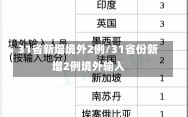 31省新增境外2例/31省份新增2例境外输入