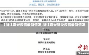 【浙江嘉兴疫情最新情况,浙江嘉兴肺炎疫情最新情况】