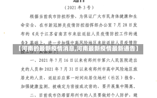 【河南的最新疫情消息,河南最新疫情最新通告】