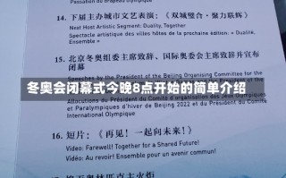 冬奥会闭幕式今晚8点开始的简单介绍