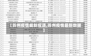 【苏州疫情最新报道,苏州疫情最新数据】