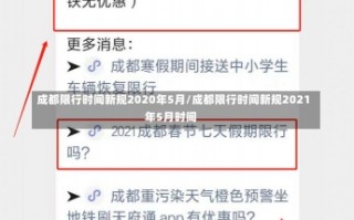 成都限行时间新规2020年5月/成都限行时间新规2021年5月时间