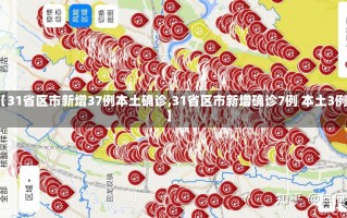 【31省区市新增37例本土确诊,31省区市新增确诊7例 本土3例】