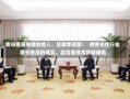 专访隆基绿能创始人、总裁李振国：  接受光伏行业增长放缓的现实，坚定靠技术创新破局