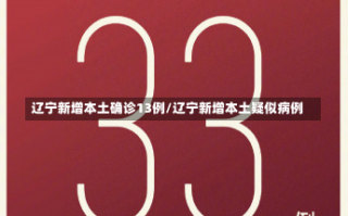 辽宁新增本土确诊13例/辽宁新增本土疑似病例