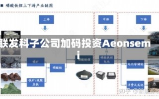 联发科子公司加码投资Aeonsemi