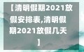 【清明假期2021放假安排表,清明假期2021放假几天】