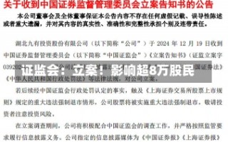 证监会：立案！影响超8万股民