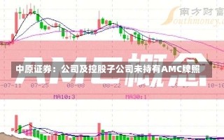 中原证券：公司及控股子公司未持有AMC牌照