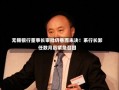 无锡银行董事长审批仍悬而未决！系行长卸任数月后紧急召回