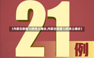 【内蒙古新增15例本土确诊,内蒙古新增12例本土确诊】