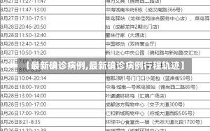 【最新确诊病例,最新确诊病例行程轨迹】