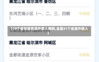 【19个省份报告境外输入病例,全国31个省境外输入】