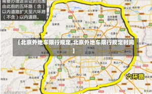 【北京外地车限行规定,北京外地车限行规定时间】