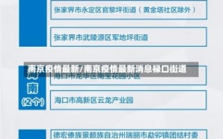 南京疫情最新/南京疫情最新消息禄口街道