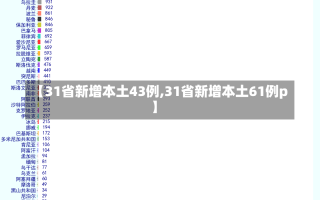 【31省新增本土43例,31省新增本土61例p】