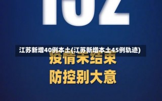 江苏新增40例本土(江苏新增本土45例轨迹)