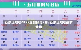 石家庄限号2022最新限号2月/石家庄限号最新查询