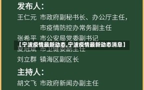 【宁波疫情最新动态,宁波疫情最新动态消息】