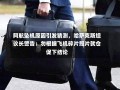 阿航坠机原因引发猜测，哈萨克斯坦议长警告：勿根据飞机碎片照片就仓促下结论