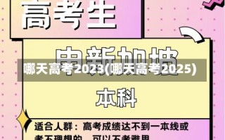 哪天高考2023(哪天高考2025)