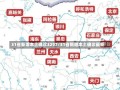 31省新增本土确诊3297/31省新增本土确诊最新