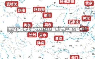 31省新增本土确诊3297/31省新增本土确诊最新