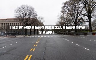 【日增超160例青岛疫情的未解之谜,青岛疫情事件是怎么回事】