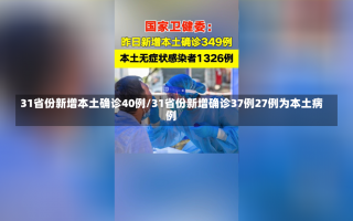 31省份新增本土确诊40例/31省份新增确诊37例27例为本土病例