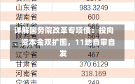 详解国务院改革专项债：投向、资本金双扩围，11地自审自发