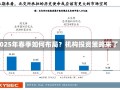 2025年春季如何布局？机构投资策略来了