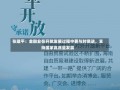 张建平：金融业在开放发展过程中要与时俱进，支持国家高质量发展