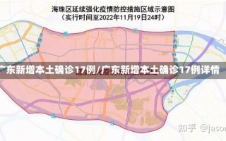 广东新增本土确诊17例/广东新增本土确诊17例详情