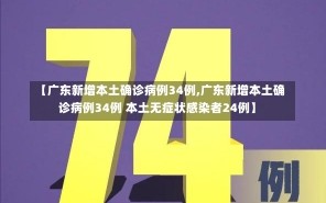 【广东新增本土确诊病例34例,广东新增本土确诊病例34例 本土无症状感染者24例】