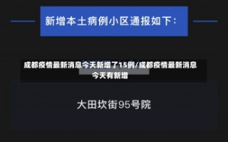 成都疫情最新消息今天新增了15例/成都疫情最新消息今天有新增