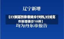 【31省区市新增确诊19例,31省区市新增确诊10例】