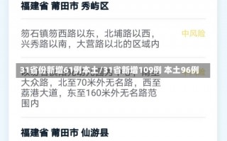 31省份新增61例本土/31省新增109例 本土96例