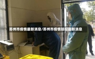 苏州市疫情最新消息/苏州市疫情防控最新消息