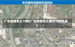 广东新增本土19例(广东新增本土确诊10例轨迹)